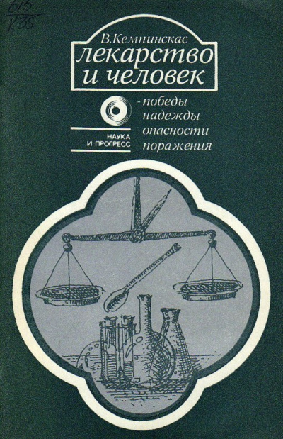 Слушайте бесплатные аудиокниги на русском языке | Audiobukva.com Кемпинкас Вольдемарас – Лекарство и человек - победы, надежды, опасности, поражения