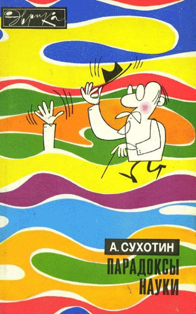 Слушайте бесплатные аудиокниги на русском языке | Audiobukva.com Сухотин Анатолий – Парадоксы науки