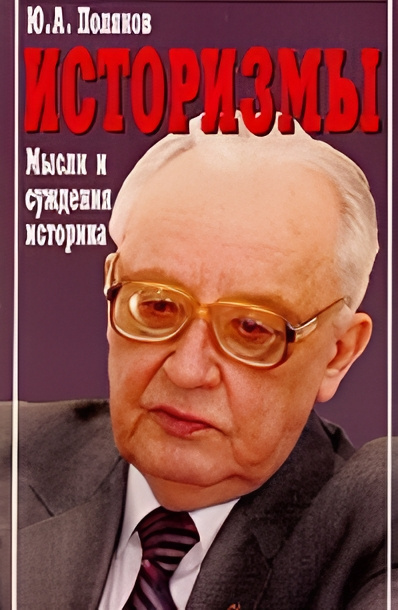 Слушайте бесплатные аудиокниги на русском языке | Audiobukva.com Поляков Юрий – Историзмы. Мысли и суждения историка