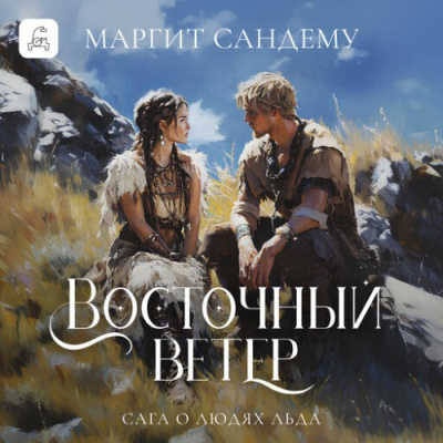 Слушайте бесплатные аудиокниги на русском языке | Audiobukva.com Сандему Маргит – Восточный ветер