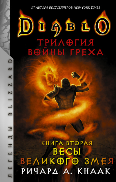 Слушайте бесплатные аудиокниги на русском языке | Audiobukva.com Кнаак Ричард – Весы Великого Змея