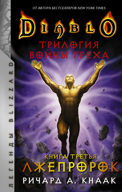 Слушайте бесплатные аудиокниги на русском языке | Audiobukva.com Кнаак Ричард – Лжепророк
