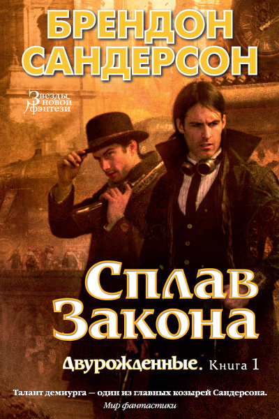 Слушайте бесплатные аудиокниги на русском языке | Audiobukva.com Сандерсон Брендон – Сплав закона