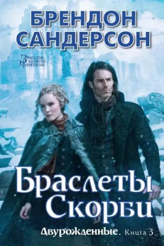 Слушайте бесплатные аудиокниги на русском языке | Audiobukva.com Сандерсон Брендон – Браслеты Скорби