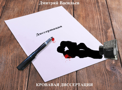 Слушайте бесплатные аудиокниги на русском языке | Audiobukva.com Дмитрий Васильев – Кровавая диссертация