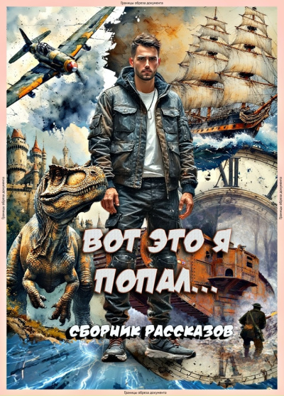 Слушайте бесплатные аудиокниги на русском языке | Audiobukva.com Вот это я попал