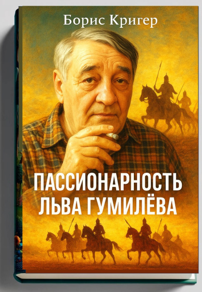 Слушайте бесплатные аудиокниги на русском языке | Audiobukva.com Кригер Борис – Пассионарность Льва Гумилёва
