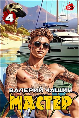 Слушайте бесплатные аудиокниги на русском языке | Audiobukva.com Чащин Валерий – Мастер. Часть 4
