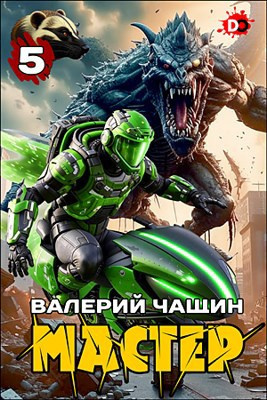 Слушайте бесплатные аудиокниги на русском языке | Audiobukva.com Чащин Валерий – Мастер. Часть 5