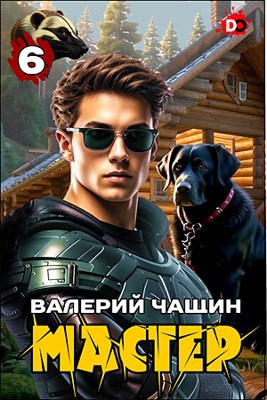 Слушайте бесплатные аудиокниги на русском языке | Audiobukva.com Чащин Валерий – Мастер. Часть 6