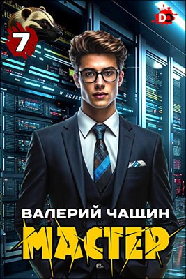 Слушайте бесплатные аудиокниги на русском языке | Audiobukva.com Чащин Валерий – Мастер. Часть 7