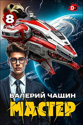Слушайте бесплатные аудиокниги на русском языке | Audiobukva.com Чащин Валерий – Мастер. Часть 8
