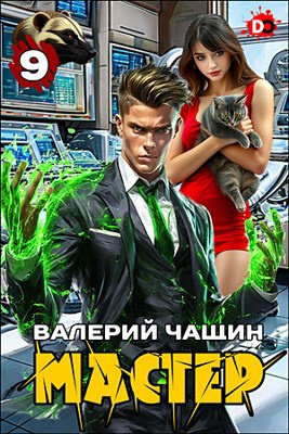 Слушайте бесплатные аудиокниги на русском языке | Audiobukva.com Чащин Валерий – Мастер. Часть 9