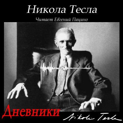 Слушайте бесплатные аудиокниги на русском языке | Audiobukva.com Тесла Никола – Дневники. Я могу объяснить многое