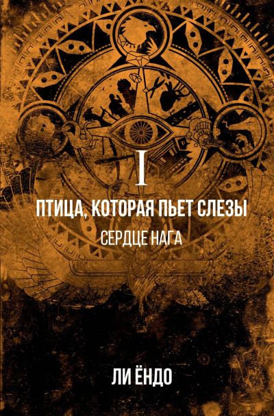Слушайте бесплатные аудиокниги на русском языке | Audiobukva.com Ли Ёндо – Сердце нага