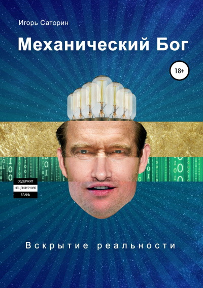 Слушайте бесплатные аудиокниги на русском языке | Audiobukva.com Саторин Игорь – Механический Бог