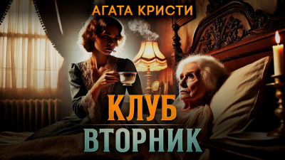 Слушайте бесплатные аудиокниги на русском языке | Audiobukva.com Кристи Агата – Клуб «Вторник»