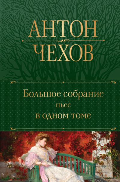 Слушайте бесплатные аудиокниги на русском языке | Audiobukva.com Чехов Антон – Медведь