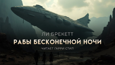 Слушайте бесплатные аудиокниги на русском языке | Audiobukva.com Брекетт Ли – Рабы бесконечной ночи