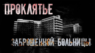 Слушайте бесплатные аудиокниги на русском языке | Audiobukva.com Крылова Альба – Проклятье заброшенной больницы