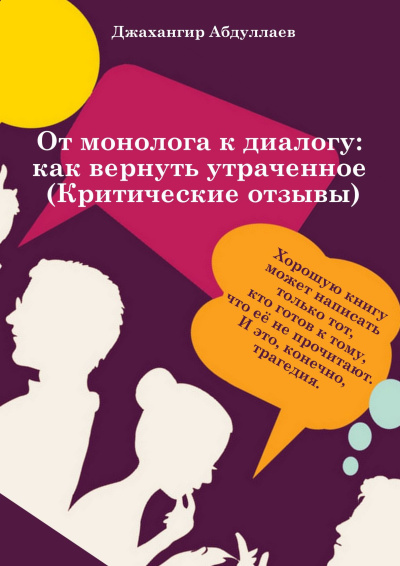 Слушайте бесплатные аудиокниги на русском языке | Audiobukva.com Джангир – От монолога к диалогу: как вернуть утраченное (Анатомия критического отзыва)