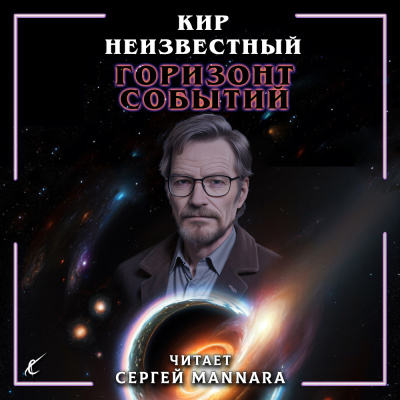 Слушайте бесплатные аудиокниги на русском языке | Audiobukva.com Кир Неизвестный – Горизонт событий