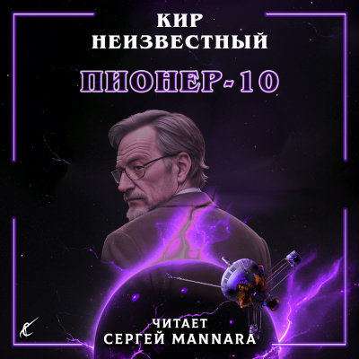Слушайте бесплатные аудиокниги на русском языке | Audiobukva.com Кир Неизвестный – Пионер-10