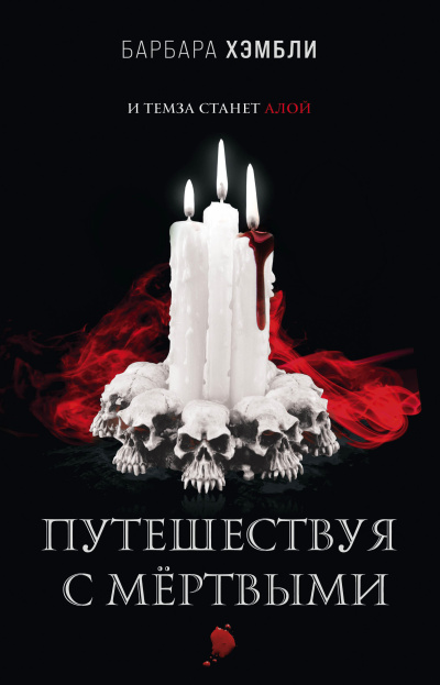 Слушайте бесплатные аудиокниги на русском языке | Audiobukva.com Хэмбли Барбара – Путешествуя с мёртвыми