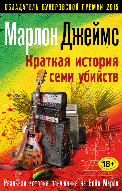 Слушайте бесплатные аудиокниги на русском языке | Audiobukva.com Джеймс Марлон – Краткая история семи убийств