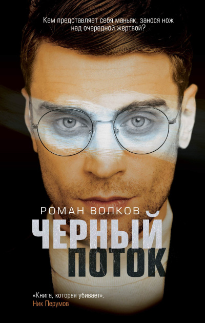 Слушайте бесплатные аудиокниги на русском языке | Audiobukva.com Волков Роман – Черный поток