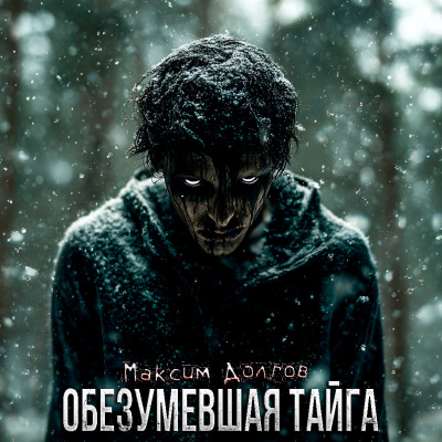 Слушайте бесплатные аудиокниги на русском языке | Audiobukva.com Максим Долгов – Обезумевшая Тайга