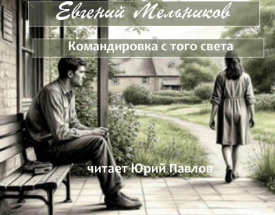 Слушайте бесплатные аудиокниги на русском языке | Audiobukva.com Мельников Евгений – Командировка с того света