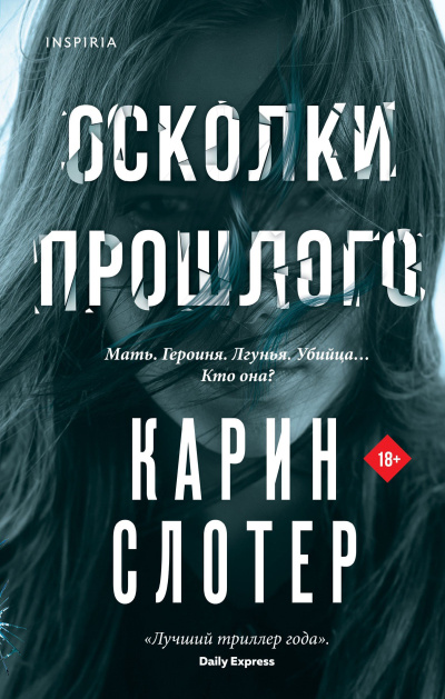 Слушайте бесплатные аудиокниги на русском языке | Audiobukva.com Слотер Карин – Осколки прошлого