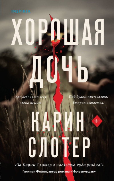 Слушайте бесплатные аудиокниги на русском языке | Audiobukva.com Слотер Карин – Хорошая дочь