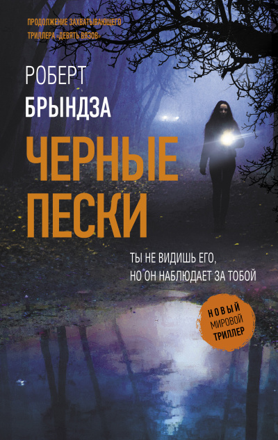 Слушайте бесплатные аудиокниги на русском языке | Audiobukva.com Брындза Роберт – Черные пески