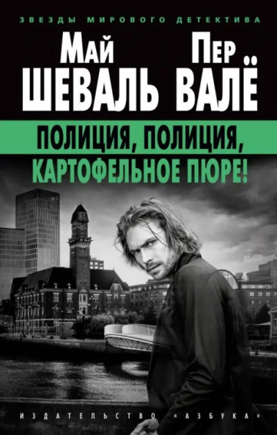 Слушайте бесплатные аудиокниги на русском языке | Audiobukva.com Валё Пер, Шеваль Май – Полиция, полиция, картофельное пюре