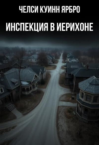 Слушайте бесплатные аудиокниги на русском языке | Audiobukva.com Ярбро Челси Куинн – Инспекция в Иерихоне
