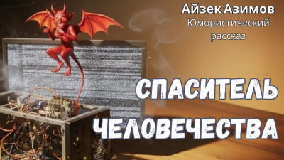 Слушайте бесплатные аудиокниги на русском языке | Audiobukva.com Лем Станислав – О выгодности дракона