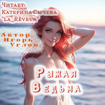 Слушайте бесплатные аудиокниги на русском языке | Audiobukva.com Углов Игорь – Рыжая Ведьма