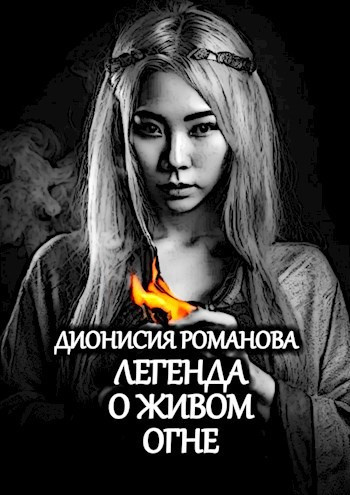 Слушайте бесплатные аудиокниги на русском языке | Audiobukva.com Дионисия Романова – Легенда о живом огне