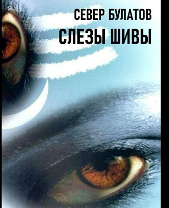 Слушайте бесплатные аудиокниги на русском языке | Audiobukva.com Булатов Север – Слёзы Шивы