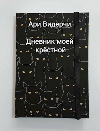 Слушайте бесплатные аудиокниги на русском языке | Audiobukva.com Видерчи Ари – Дневник моей крёстной