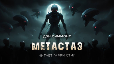 Слушайте бесплатные аудиокниги на русском языке | Audiobukva.com Симмонс Дэн – Метастаз
