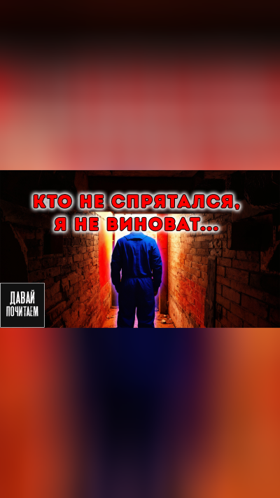 Слушайте бесплатные аудиокниги на русском языке | Audiobukva.com Чигуров Антон – Кто не спрятался - я не виноват