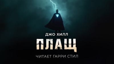 Слушайте бесплатные аудиокниги на русском языке | Audiobukva.com Хилл Джо – Плащ