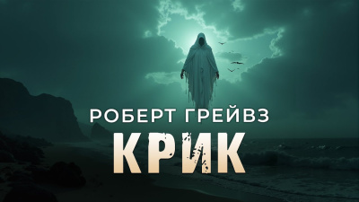 Слушайте бесплатные аудиокниги на русском языке | Audiobukva.com Грейвз Роберт – Крик