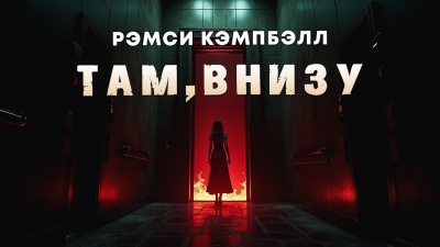 Слушайте бесплатные аудиокниги на русском языке | Audiobukva.com Кэмпбелл Рэмси – Там, внизу