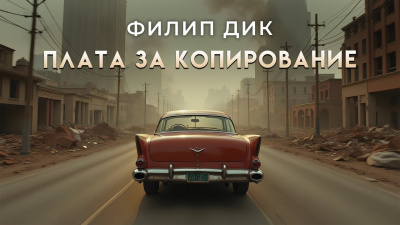Слушайте бесплатные аудиокниги на русском языке | Audiobukva.com Дик Филип – Плата за копирование