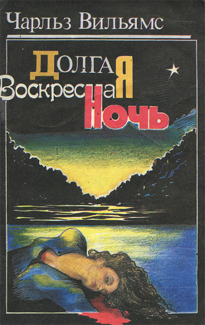Слушайте бесплатные аудиокниги на русском языке | Audiobukva.com Вильямс Чарльз – Долгая воскресная ночь