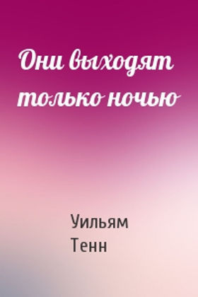 Слушайте бесплатные аудиокниги на русском языке | Audiobukva.com Тенн Уильям – Они выходят только ночью